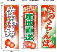 画像2: 送料無料・フルーツ用資材 のぼり 佐藤錦/全国共通 600×1800(mm) 「1枚」 (2)