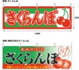 画像2: 送料無料・フルーツ用資材 横幕 さくらんぼ 1800×600(mm) 全2種「1枚」 (2)