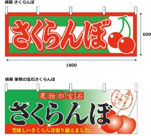 画像2: 送料無料・フルーツ用資材 横幕 さくらんぼ 1800×600(mm) 全2種「1枚」