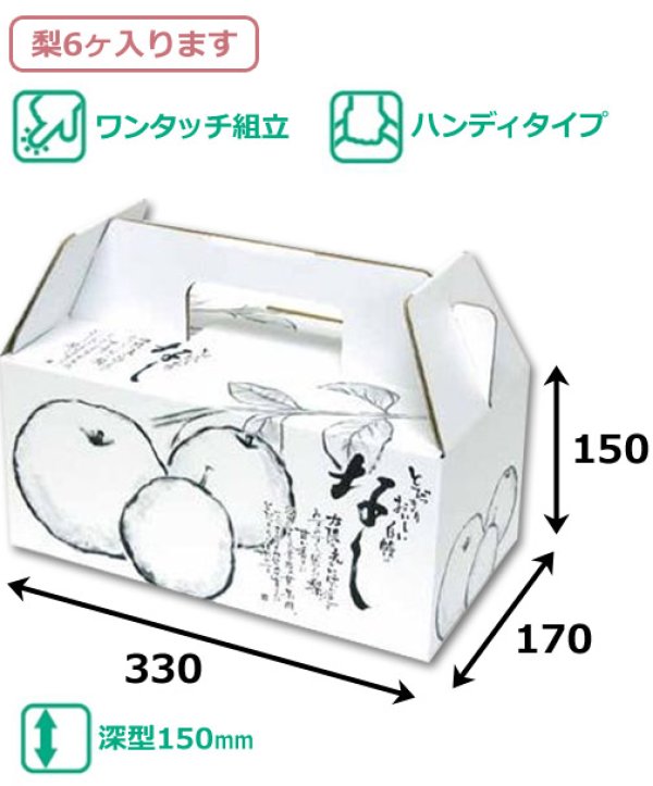 画像2: 送料無料・手提箱 自慢のナシ 330×170×150mm「50枚」