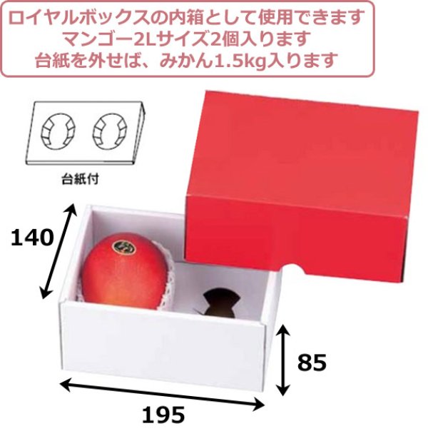 画像2: 送料無料・ギフト箱（フルーツ用）ロイヤルハーフレッドBOX   140×195×95mm 「100枚」