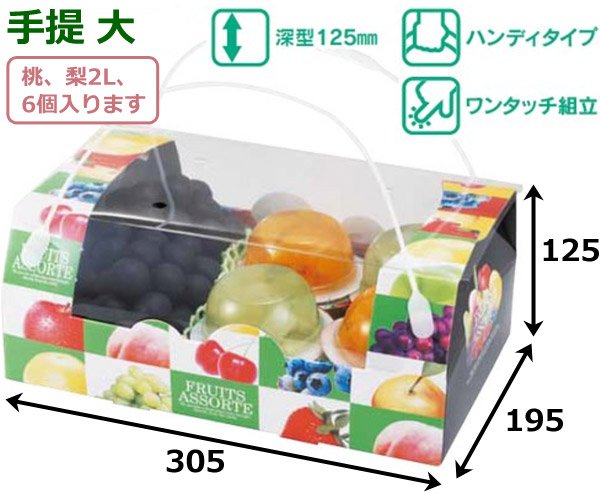 画像3: 送料無料・手提箱（フルーツ用）アソートコンビネーション手提 195×195×105mmほか「50枚・100枚」