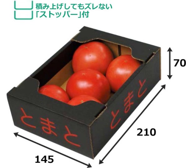 画像2: 送料無料・コンテナ トマト箱 1kg用/2kg用 黒 145×220×75mm「150枚・200枚」