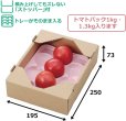 画像2: 送料無料・コンテナ トマト箱クラフト C5サービストマト1K 195×250×73mmほか「100枚」 (2)