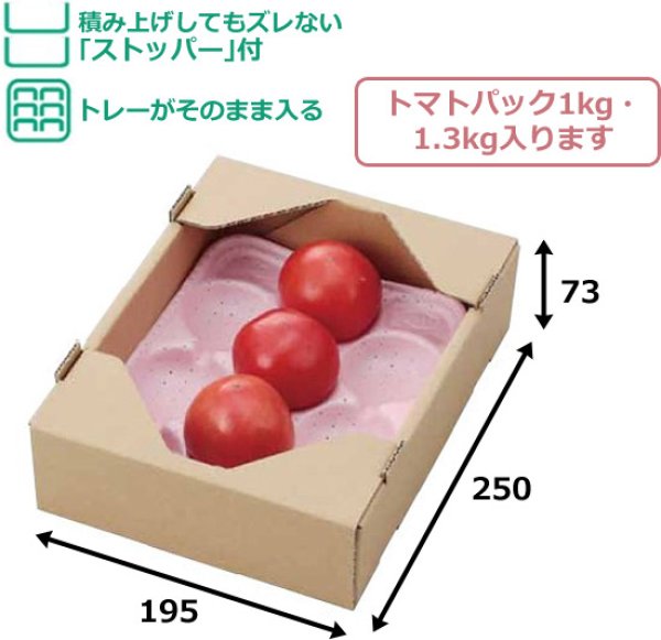 画像2: 送料無料・コンテナ トマト箱クラフト C5サービストマト1K 195×250×73mmほか「100枚」