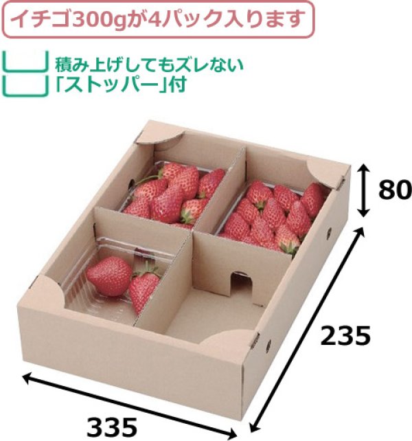 画像2: 送料無料・コンテナ いちご300g×4Pサービス箱 235×335×80mm「80枚」