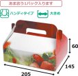 画像2: 送料無料・手提箱 ストロベリーパラダイス 205×145×60mmほか「100枚・300枚」 (2)