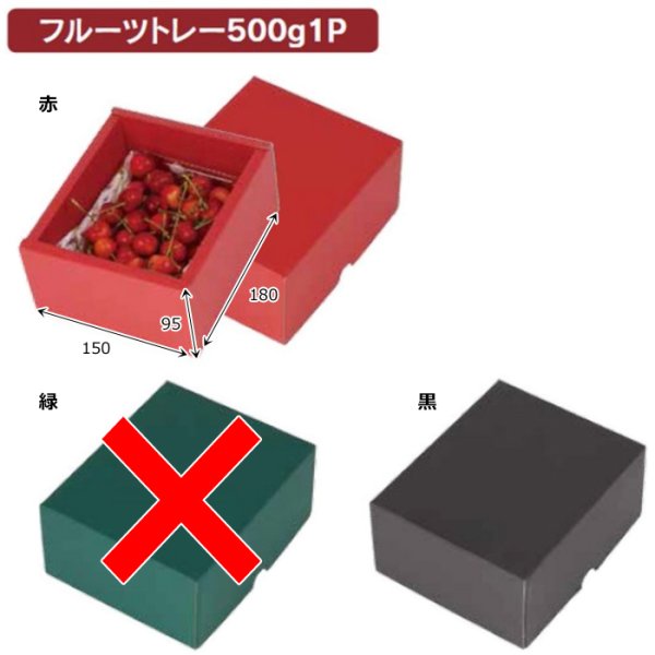 画像2: 送料無料・ギフト箱 無地箱 フルーツトレー500g 1P/2P/スリーブ 赤/黒 150×180×95mmほか「60枚・100枚・180枚」