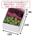 画像2: 送料無料・ギフト箱（フルーツ用）ロイヤルハーフ身/フタ 155×210×90mmほか「100枚」 (2)