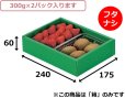 画像2: 送料無料・フルーツギフトボックス パック300g×2（フタなし）140×175×60mm「200枚」 (2)