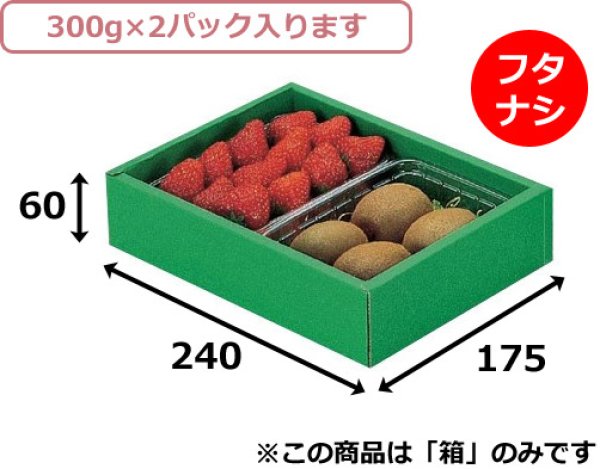 画像2: 送料無料・フルーツギフトボックス パック300g×2（フタなし）140×175×60mm「200枚」