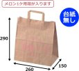 画像2: 送料無料・手提袋（フルーツ用）フルーツ用手提袋 FMグレープ 260×150×290mm「250枚」 (2)