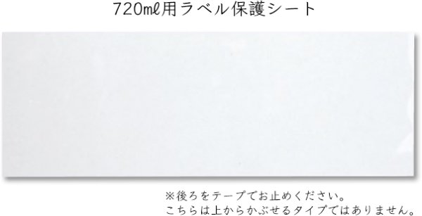 画像3: 送料無料・副資材（酒用）720ml用ラベル保護シート/1.8L用ラベル保護チューブ 100×285mmほか「1000枚」