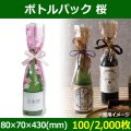 送料無料・酒用資材 ボトルパック 桜 80×70×430(mm) 「100/2,000枚」