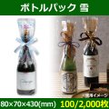 送料無料・酒用資材 ボトルパック 雪 80×70×430(mm) 「100/2,000枚」