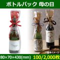 送料無料・酒用資材 ボトルパック 母の日 80×70×430(mm) 「100/2,000枚」