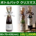 送料無料・酒用資材 ボトルパック クリスマス 80×70×430(mm) 「100/2,000枚」