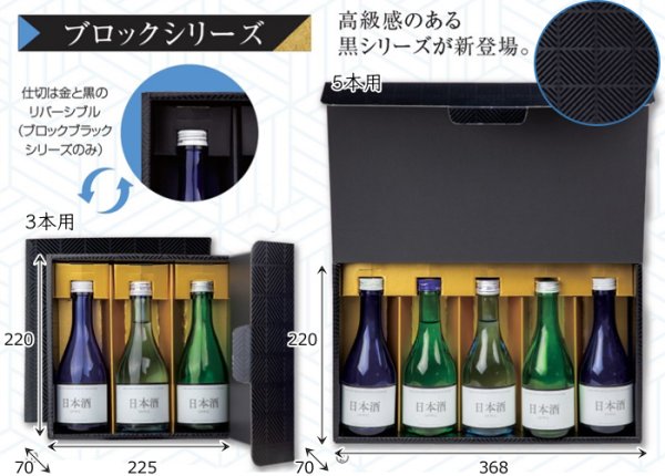 画像3: 送料無料・ギフト箱（酒用）ブロックブラック 300ml 3本/4本/5本 220×225×70mmほか「50枚・100枚」