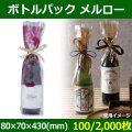 送料無料・酒用資材 ボトルパック メルロー 80×70×430(mm) 「100/2,000枚」