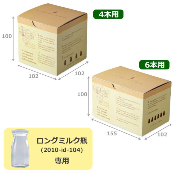 画像2: 送料無料・ロングミルク瓶用ケース 4本/6本用 プリンボックス 102×102×100mmほか「100枚」