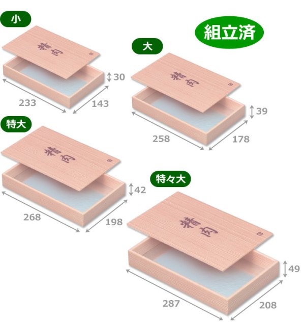 画像2: 送料無料・ギフト箱 ウッド精肉折赤杉 小〜特々大 233×143×30mm「80枚・100枚・210枚」