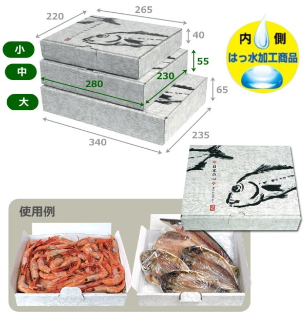 画像2: 送料無料・ギフト箱（鮮魚用）日本の心（内側はっ水）265×220×40mmほか 全3種「100枚」