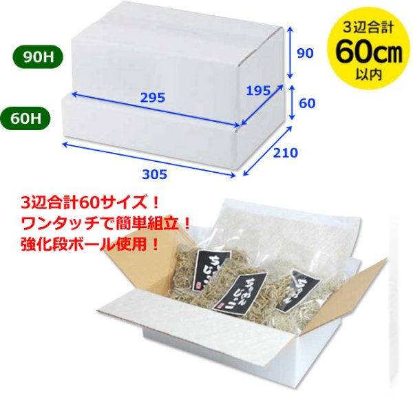 画像2: 送料無料・ギフト箱（食品用）ワンタッチ宅配箱 60H/90H 305×210×60mmほか「100枚」