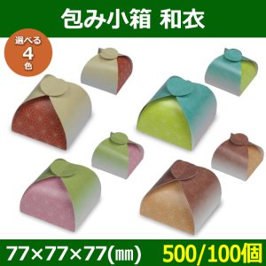 画像1: 送料無料・菓子用ギフト箱 包み小箱 和衣 和衣 茶橙・青緑・緑桃・黄赤 77×77×77mm「500個」