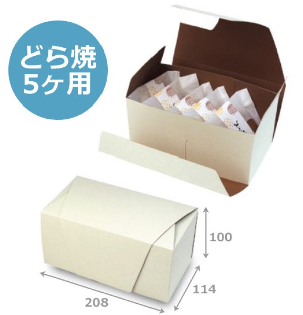 画像3: 送料無料・ギフト箱（和菓子用）和包どら焼 5ヶ/10ヶ/15ヶ入 仕切有/無 208×114×100mmほか「50枚・100枚・200枚」