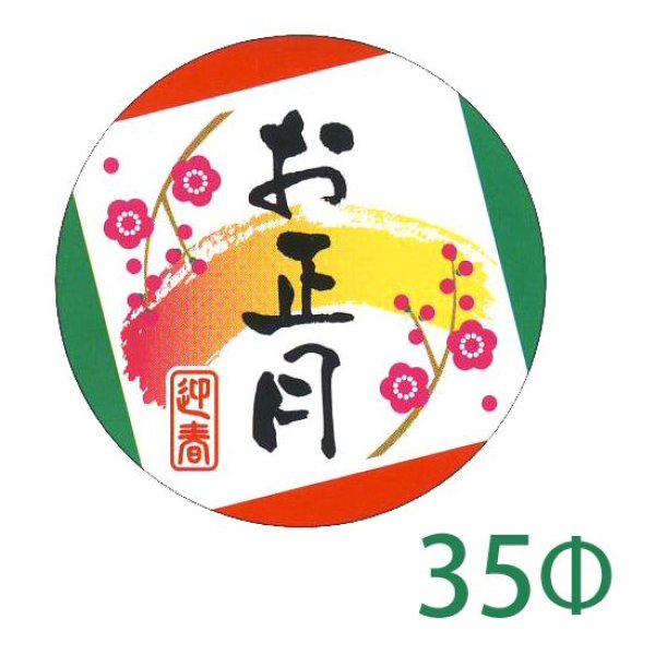 画像1: 送料無料・販促シール「お正月・迎春」35×35mm「1冊500枚」