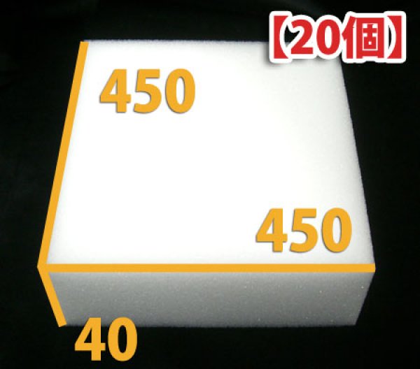 画像1: 送料無料・ウレタン 450×450×40mm 「20枚」