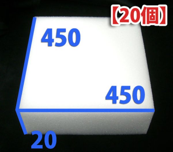 画像1: 送料無料・ウレタン 450×450×20mm 「20枚」