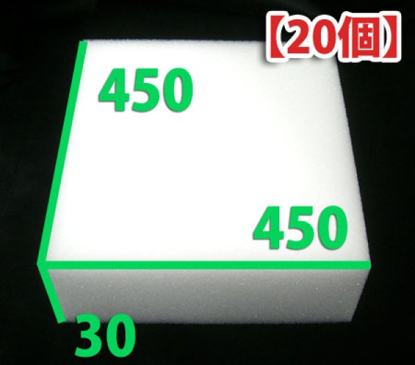 画像1: 送料無料・ウレタン 450×450×30mm 「20枚」