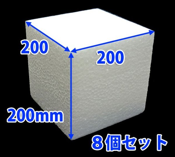 画像4: 送料無料・発泡スチロール200×200×200mm立方体「8個」