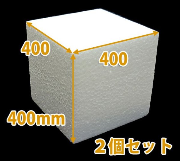 画像4: 送料無料・発泡スチロール400×400×400mm立方体「2個」