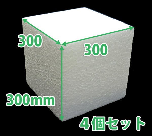 画像4: 送料無料・発泡スチロール300×300×300mm立方体「4個」