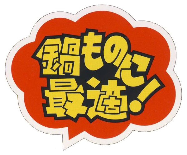 画像1: 送料無料・販促シール「鍋物に最適！」58×48mm「1冊500枚」