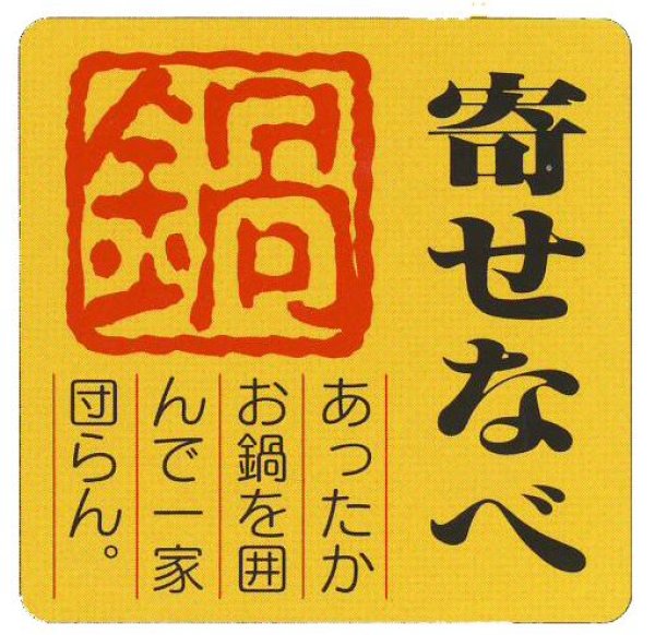 画像1: 送料無料・販促シール「寄せなべ」40×40mm「1冊500枚」