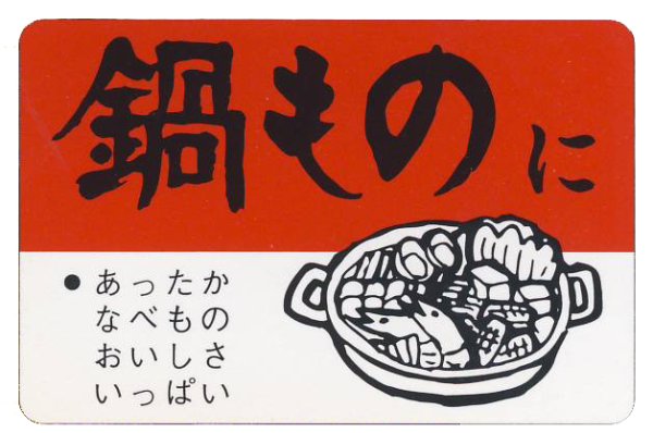 画像1: 送料無料・販促シール「鍋ものに」50×35mm「1冊500枚」