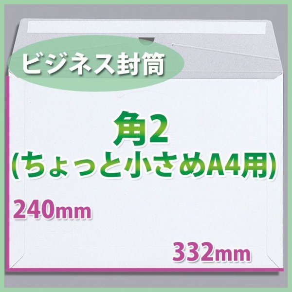 画像1: 送料無料・角2サイズ/ビジネス封筒332×240mm「200枚」