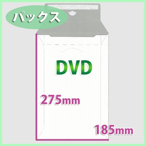 画像1: 送料無料・DVDサイズ/マチ付きパックス 185×275 マチ40mm「200枚」