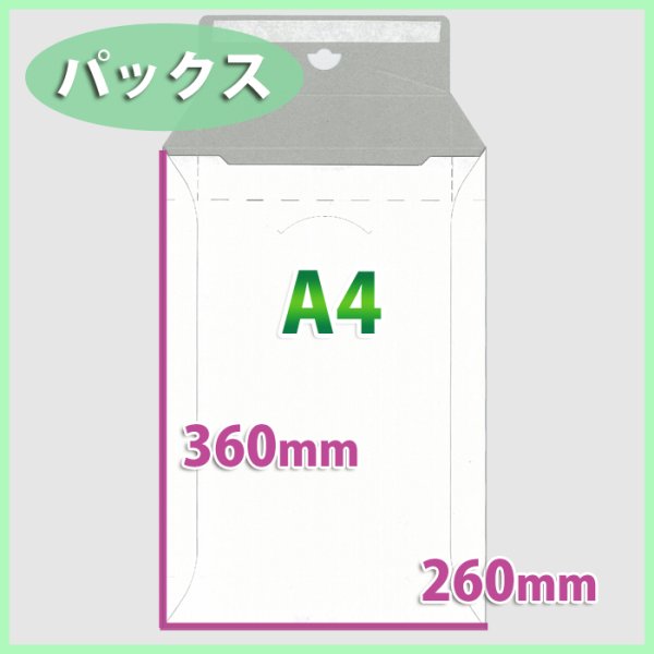 画像1: 送料無料・A4サイズ/マチ付きパックス 260×360 マチ40mm「200枚」