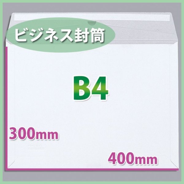 画像1: 送料無料・B4サイズ/ビジネス封筒400×300mm「150枚」