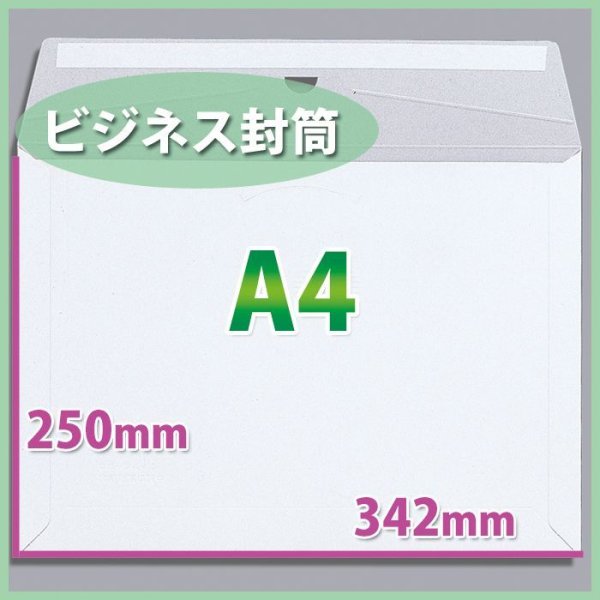 画像1: 送料無料・A4サイズ/ビジネス封筒342×250mm「200枚」