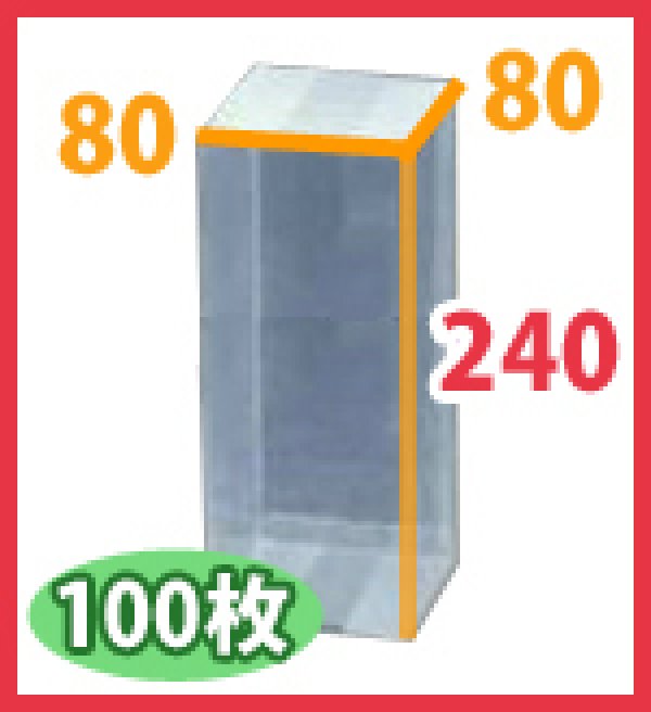 画像2: 送料無料・ギフト箱 クリアケース正方 80×80×240mm「100枚・300枚」