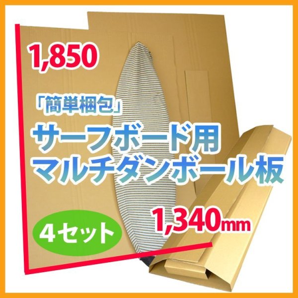 画像1: 送料無料・サーフボード梱包用マルチダンボール板 1,850×1,340mm 他「4セット」