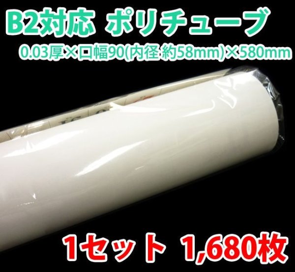 画像1: 送料無料・B2ポスター・カレンダー用ポリチューブ 0.03×58φ×580mm「1,680枚」受注生産品