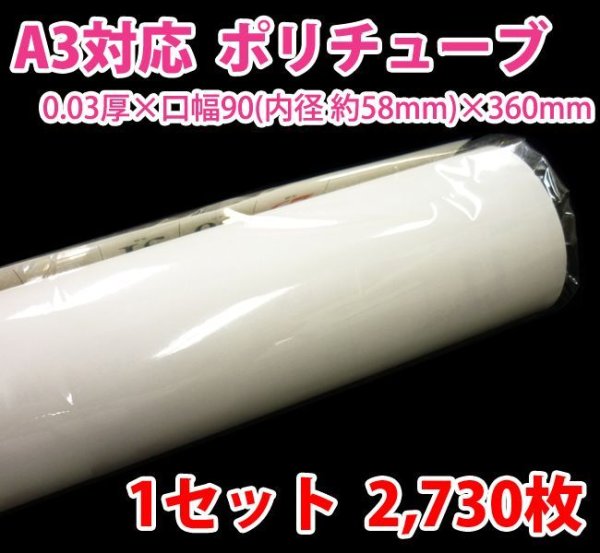 画像1: 送料無料・A3ポスター・カレンダー用ポリチューブ 0.03×58φ×360mm「2,730枚」受注生産品