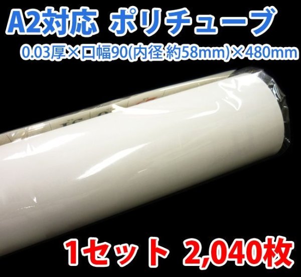 画像1: 送料無料・A2ポスター・カレンダー用ポリチューブ 0.03×58φ×480mm「2,040枚」受注生産品