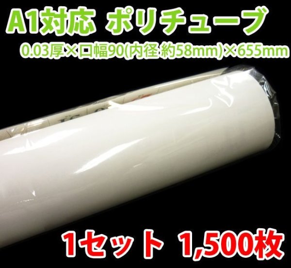 画像1: 送料無料・A1ポスター・カレンダー用ポリチューブ 0.03×58φ×655mm「1,500枚」受注生産品